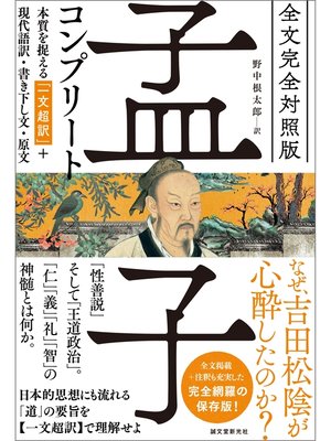 cover image of 全文完全対照版 孟子コンプリート：本質を捉える「一文超訳」＋現代語訳・書き下し文・原文